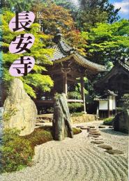 医王山　長安寺
