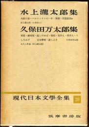 現代日本文学全集 ２９　(水上瀧太郎集、久保田万太郎集)