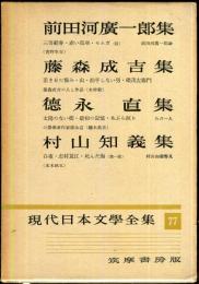 現代日本文学全集 第７７　 (前田河広一郎,藤森成吉,徳永直,村山知義集)