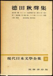現代日本文学全集　第１０　(徳田秋聲集)