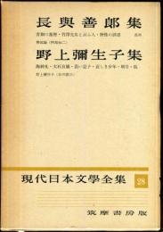 現代日本文学全集　第２８　 (長与善郎,野上弥生子集)