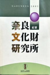 奈良文化財研究所紀要　２００１年度