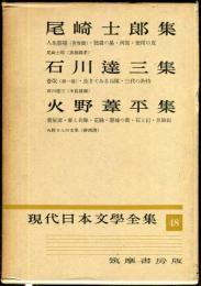現代日本文学全集 第４８　(尾崎士郎,石川達三,火野葦平集)