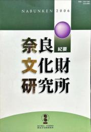 奈良文化財研究所紀要　２００６年度