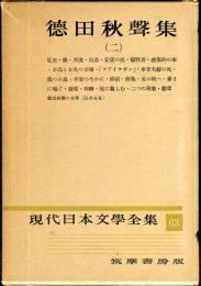 現代日本文学全集 第６３　 (德田秋聲集）（二）