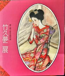 竹久夢二展 : 夢二郷土美術館所蔵