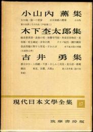 現代日本文学全集　第１７　 