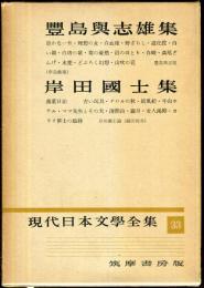 現代日本文学全集　第３３　 (豊島与志雄,岸田国士集)　 