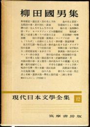 現代日本文学全集　第１２　(柳田国男集) 