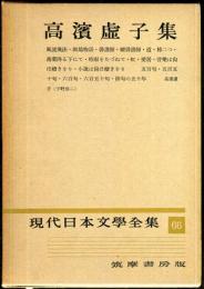 現代日本文学全集　第６６　高濱虛子集 