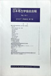日本考古学協会会報　１６１号　　Bulletin of the Japanese Archaeological Association