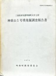 神前山1号墳発掘調査報告書 : 三重県多気郡明和町大字上村
(明和町文化財調査報告 ; 2)