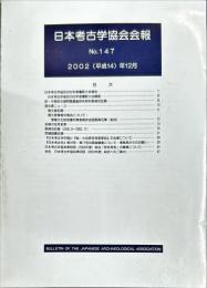 日本考古学協会会報　１４７号　　Bulletin of the Japanese Archaeological Association