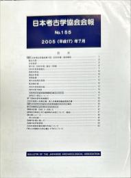 日本考古学協会会報　１５５号　　Bulletin of the Japanese Archaeological Association