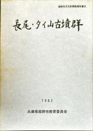 長尾・タイ山古墳群　　竜野市文化財調査報告書３
