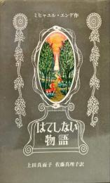 はてしない物語
