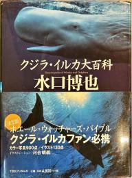 クジラ・イルカ大百科 水口博也  
 Encyclopedia of whales and dolphins