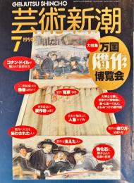 芸術新潮　４１巻７号（１９９０年７月）　大特集　万国贋作博覧会