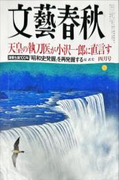 文藝春秋 2010年4月号　８８巻5号