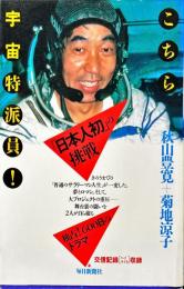 こちら宇宙特派員