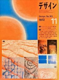 デザイン No.１６３ １９７２年１１月