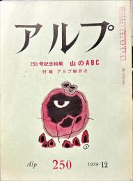 アルプ　250号　1978年12月
　250号記念特集　山のABC　附録　アルプ総目次