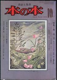 本の本　2巻10号　特集・魯迅