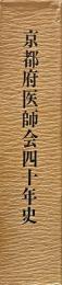 京都府医師会四十年史