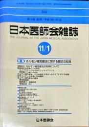 日本医師会雑誌 128(9)　2002年11月
	 The Journal of the Japan Medical Association