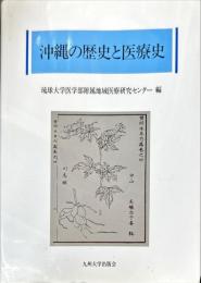 沖縄の歴史と医療史