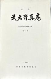 武丸皆真庵
(宗像市文化財調査報告書 ; 第15集)