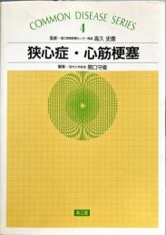 狭心症・心筋梗塞 (COMMON DISEASE SERIES No. 4)