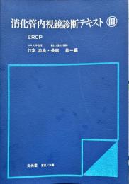 消化管内視鏡診断テキスト３