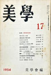 美学　第１７号（５巻１号）特輯　宗教芸術