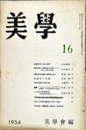 美学　第１６号（５巻４号）比較美学の成立条件・板垣鷹穂
