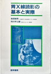胃X線読影の基本と実際　