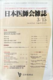日本医師会雑誌 105(6)　1991年3月
	The Journal of the Japan Medical Association