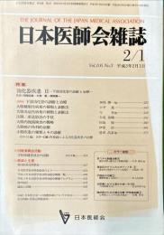 日本医師会雑誌 105(3)　1991年2月
	The Journal of the Japan Medical Association