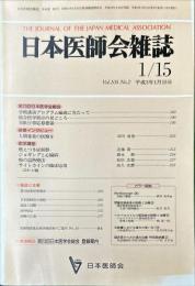 日本医師会雑誌 105(2)　1991年1月
	The Journal of the Japan Medical Association