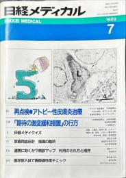 日経メディカル　239号　1989年7月