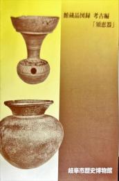 館蔵品図録 考古編「須恵器」