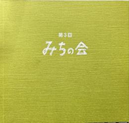 第三回みちの会