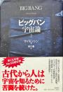 ビッグバン宇宙論 (上)