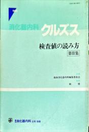 消化器内科クルズス　検査値の読み方 第２集　臨床消化器内科2月別冊