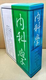 内科学　5版