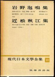 現代日本文学全集　第１３　 (岩野泡鳴,近松秋江集)
