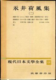 現代日本文学全集　第６８　 永井荷風集（二）