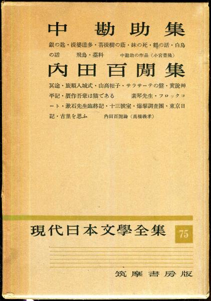 Amazon.co.jp: あ25-020 現代短歌集 現代日本文学全集90 筑摩