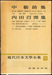 現代日本文学全集　第７５　 (中　勘助、內田百閒集)