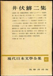 現代日本文学全集　第４１　 (井伏鱒二集)